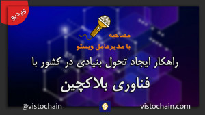 راه کار اساسی و اجرایی تحول ای...