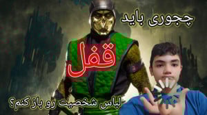 آموزش باز کردن قفل لباس ها در...