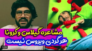 طنز | کامیار | گیلاس و کرونا چ...