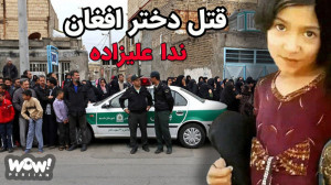 قتل دختر افغان در مشهد || پرون...