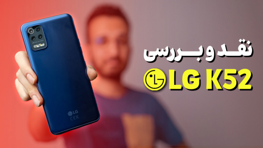 LG K52 Review | بررسی گوشی الج...