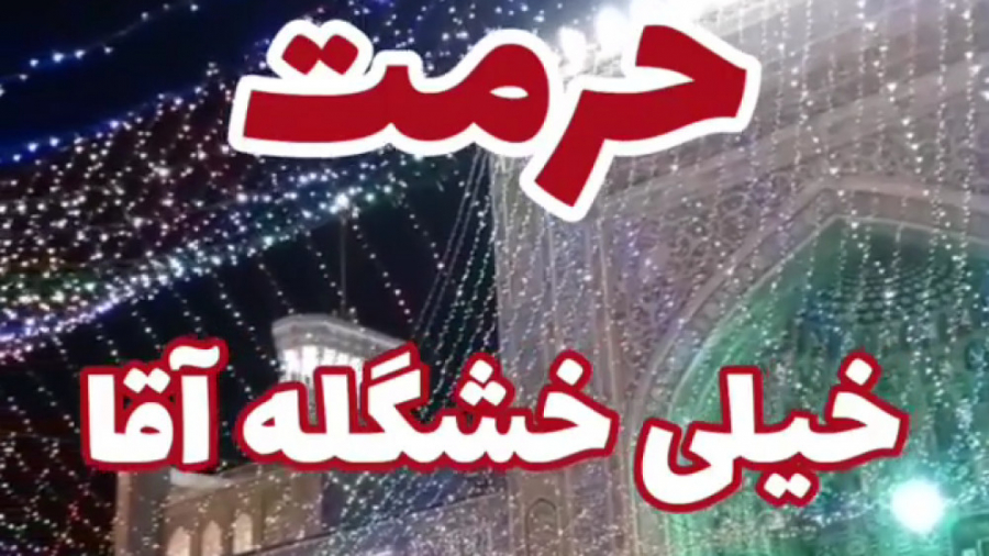 کلیپ ولادت امام رضا ع . میلاد...