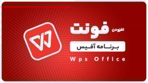 آموزش اضافه کردن فونت به آفیس...