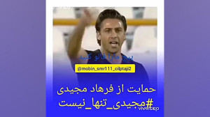 حمایت از فرهاد مجیدی مجیدی تنه...