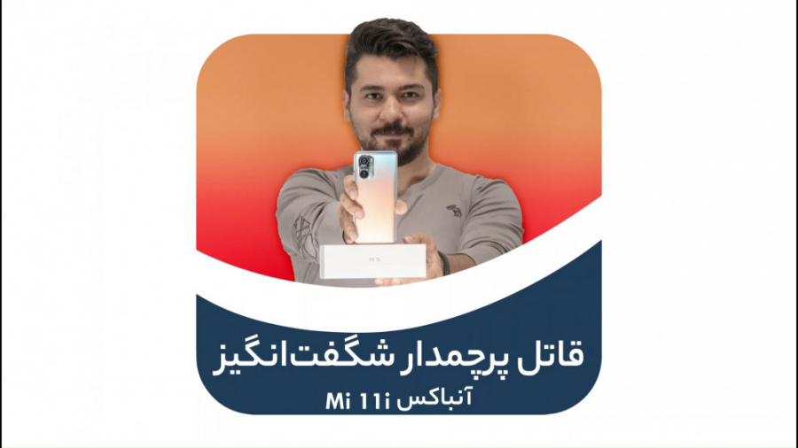 جعبه گشایی شیائومی Mi 11i | خر...