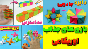 آموزش کاردستی ، چند بازی جذاب...