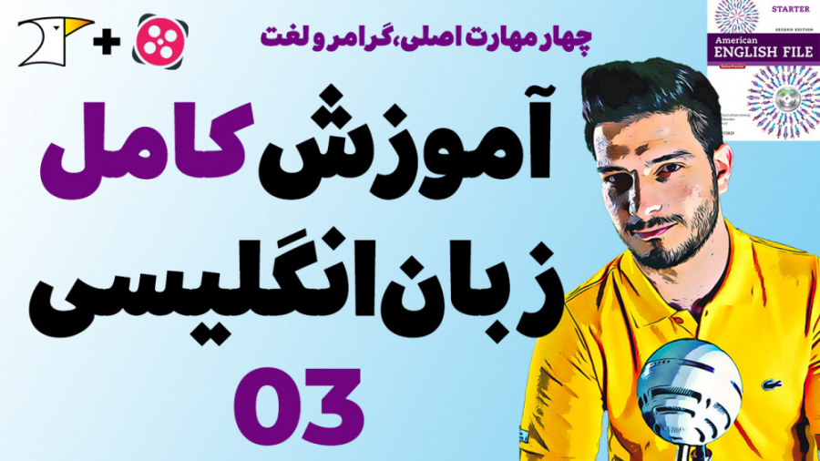 آموزش کامل و رایگان زبان انگلی...