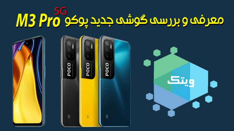 معرفی و بررسی گوشی جدید پوکو 5...