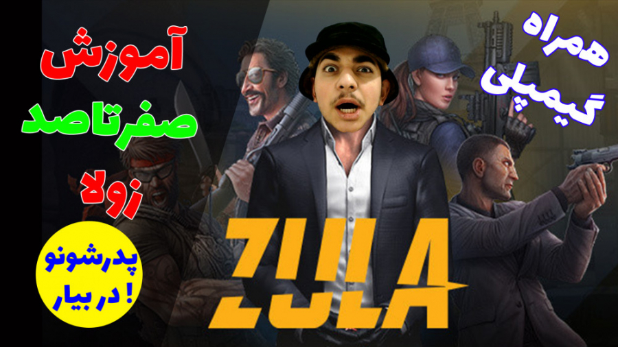 آموزش صفر تا صد زولا ZULA