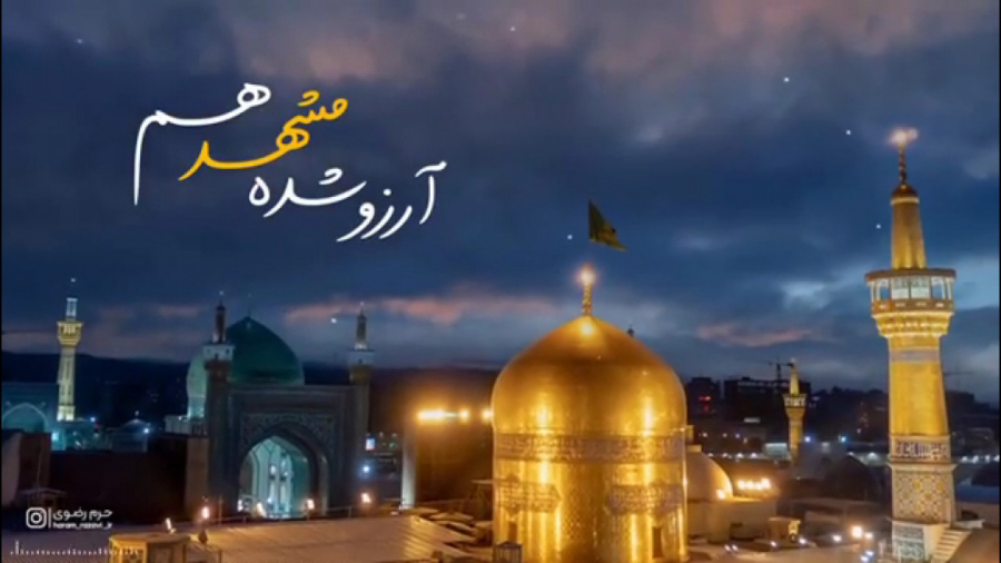 آرزو شده مشهد هم . دلتنگ حرم ا...