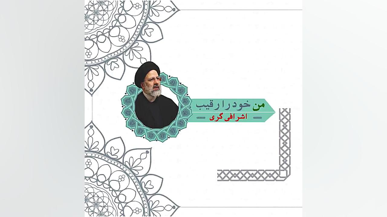 رقیب آیت الله رئیسی در انتخابا...