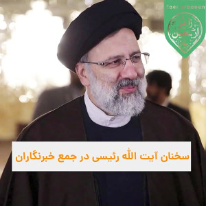سخنان آیت الله رئیسی در جمع خب...