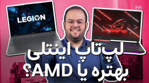 لپ تاپ اینتل بخریم یا AMD? کدو...