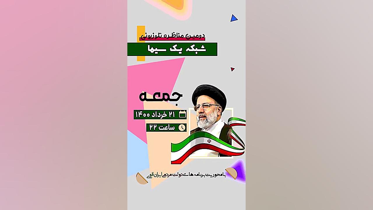 دومین مناظره تلوزیونی