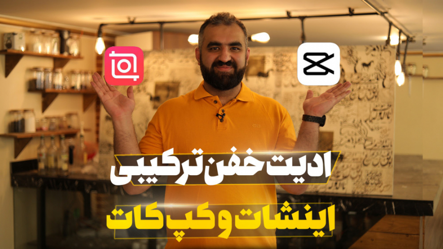 آموزش ادیت با کپ کات و اینشات