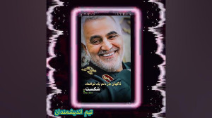 حاج قاسم سلیمانی