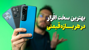 بهترین گوشی از نظر سخت افزار د...