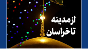 فیلمنوشت «امام هشتم، بر...