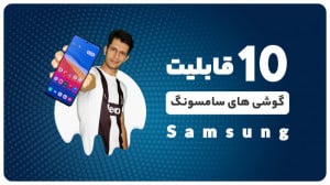 10 قابلیت کاربردی گوشی های سام...