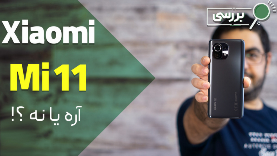 نقد و بررسی گوشی می ۱۱ شیائومی...