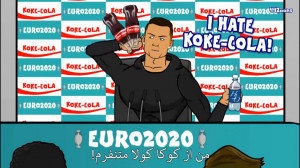 کارتون طنز رونالدو در یک قدمی...