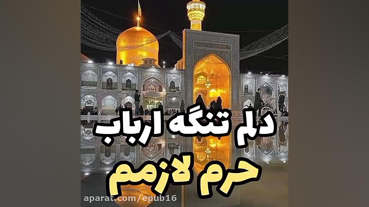 کلیپ حرم امام رضا (ع)  دلم تنگ...