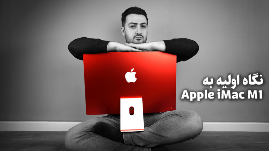 آنباکس و بررسی کوتاه iMac M1 ا...