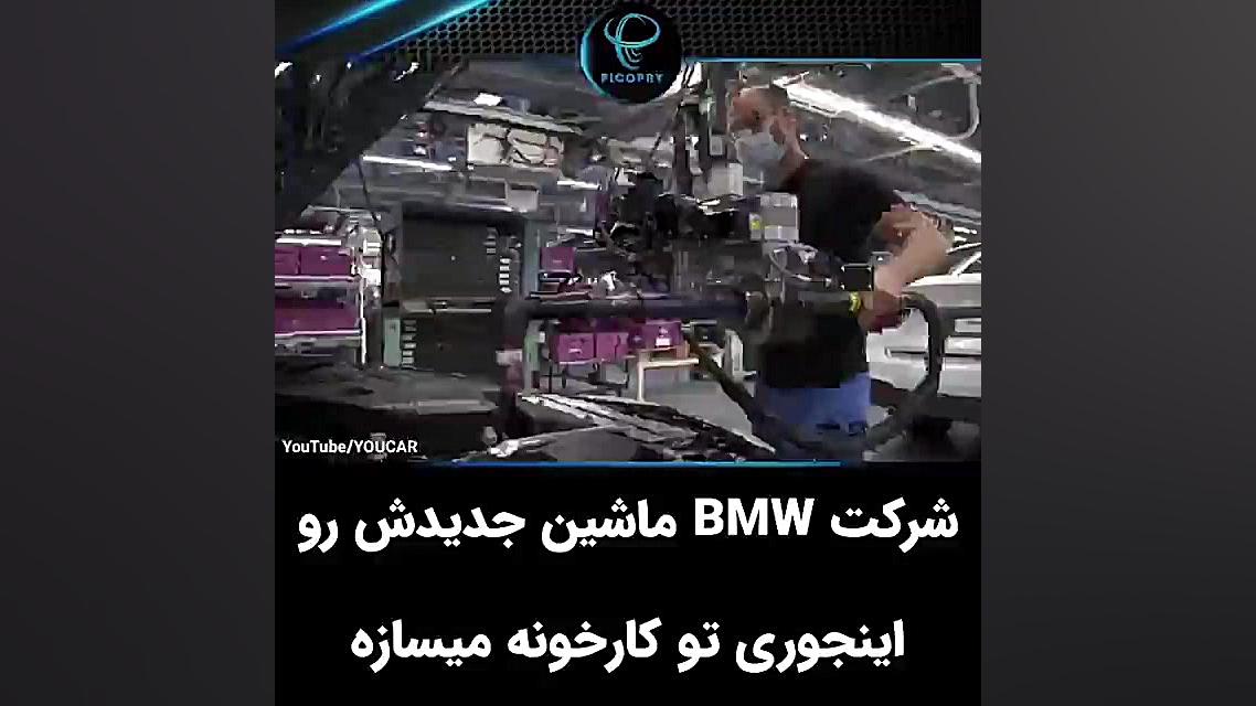 نحوه تولید ماشین های جدید bmw