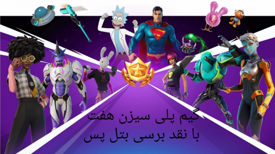 گیم پلی فورتنایت با اینکه اول...