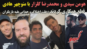 هومن سیدی و محمدرضا گلزار با م...
