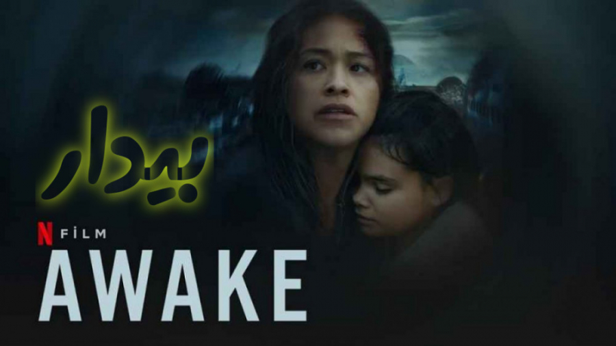 فیلم بیدار Awake اکشن ، درام 2021 زمان5603ثانیه