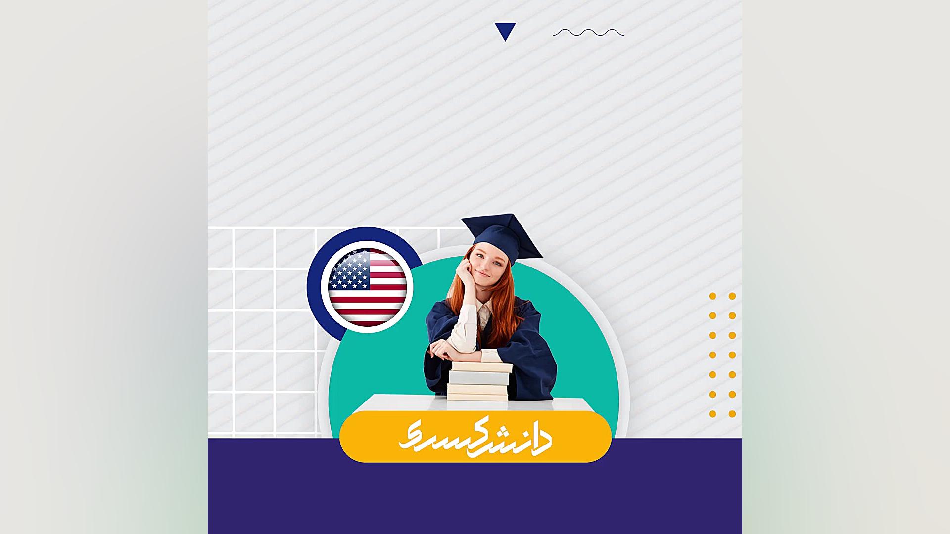 کسب اولین ویزای آمریکا در سال...