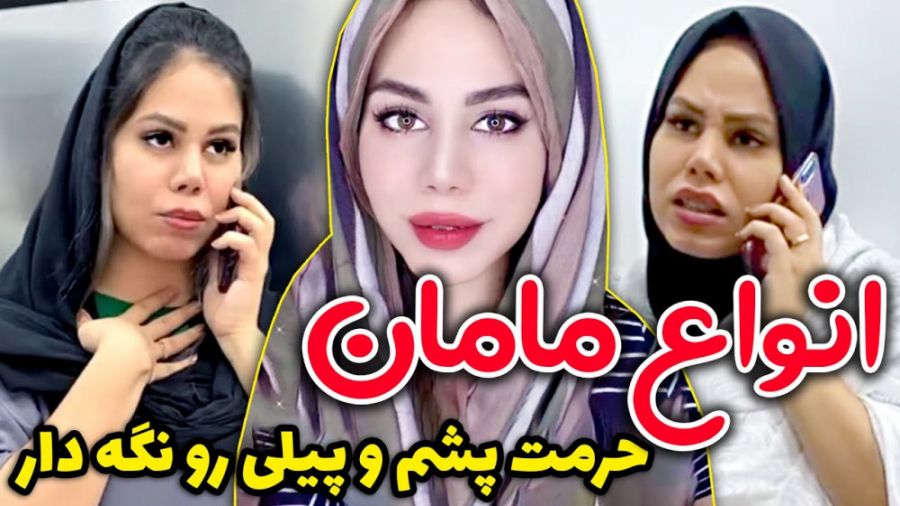 تفاوت مامان من و مامان مردم کل...