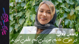 یاسمن جلالی : ماجرای خانم قریش...