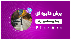 آموزش برش دایره ای عکس ها در گ...