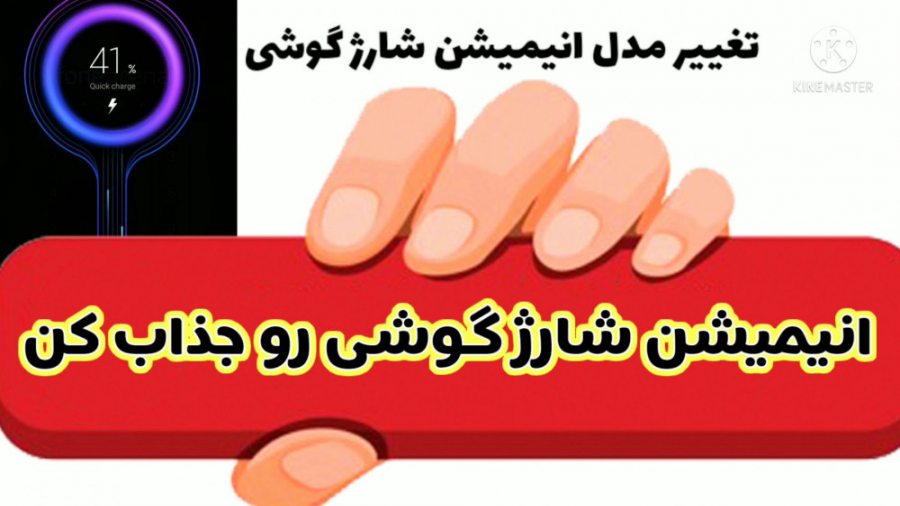 تغییر انیمیشن شارژ گوشی شارژ گ...