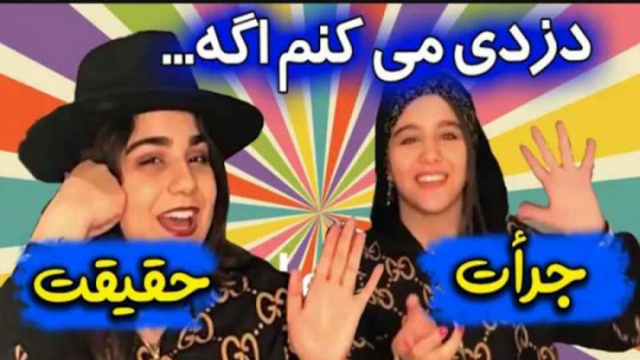 چالش پارمیس و رها  اگر نامرئی...