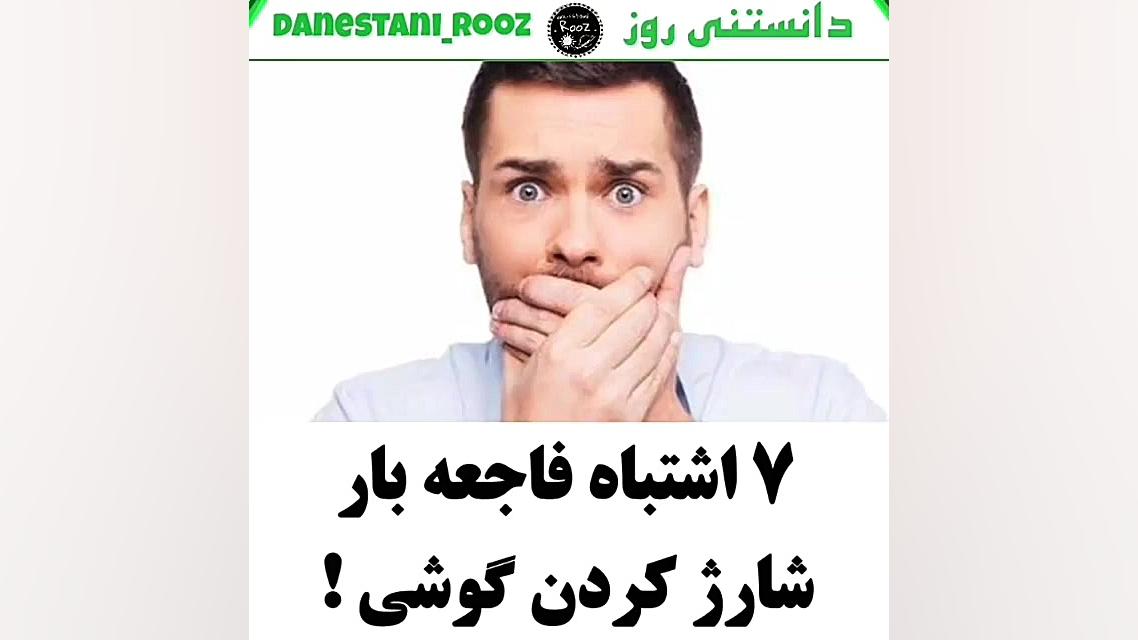 نکات مهم برای گوشی در هنگام شا...
