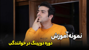 نمونه ویدیو آموزشی دوره دوپینگ...