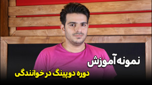 نمونه ویدیو آموزشی دوره دوپینگ...