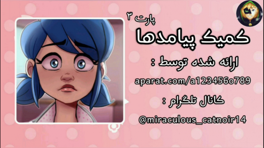 میراکلس :: کمیک میراکلس ( پیام...