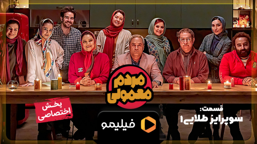 قسمت 1 مردم معمولی ( کامل )