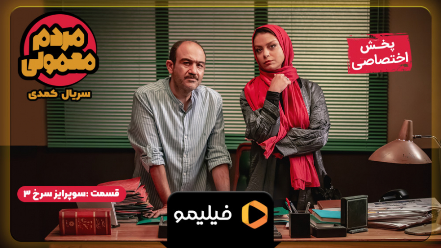 قسمت 6 مردم معمولی ( کامل )