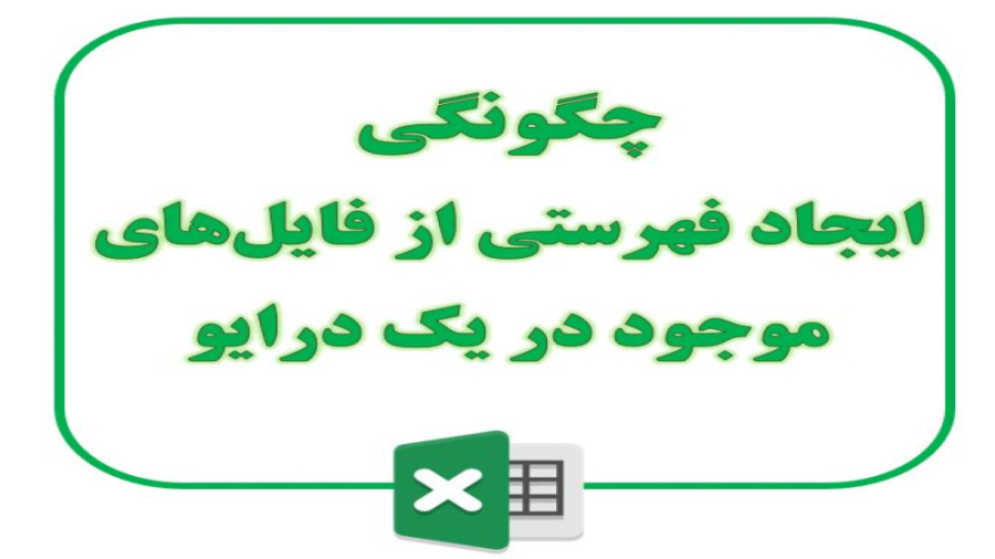 43  چگونگی ایجاد فهرستی از فای...