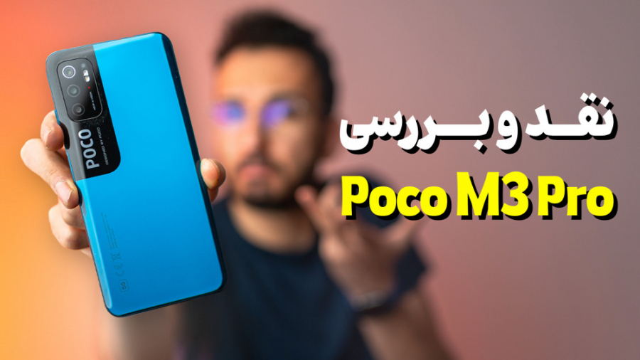 POCO M3 Pro Review | بررسی گوش...
