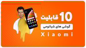 10 قابلیت کاربردی گوشی های شیا...