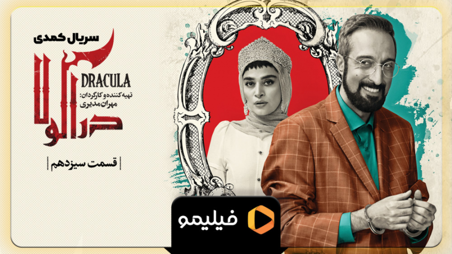 قسمت 13 سریال دراکولا