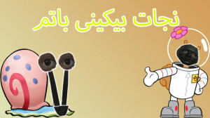 SpongeBob SquarePants | نجات ب...