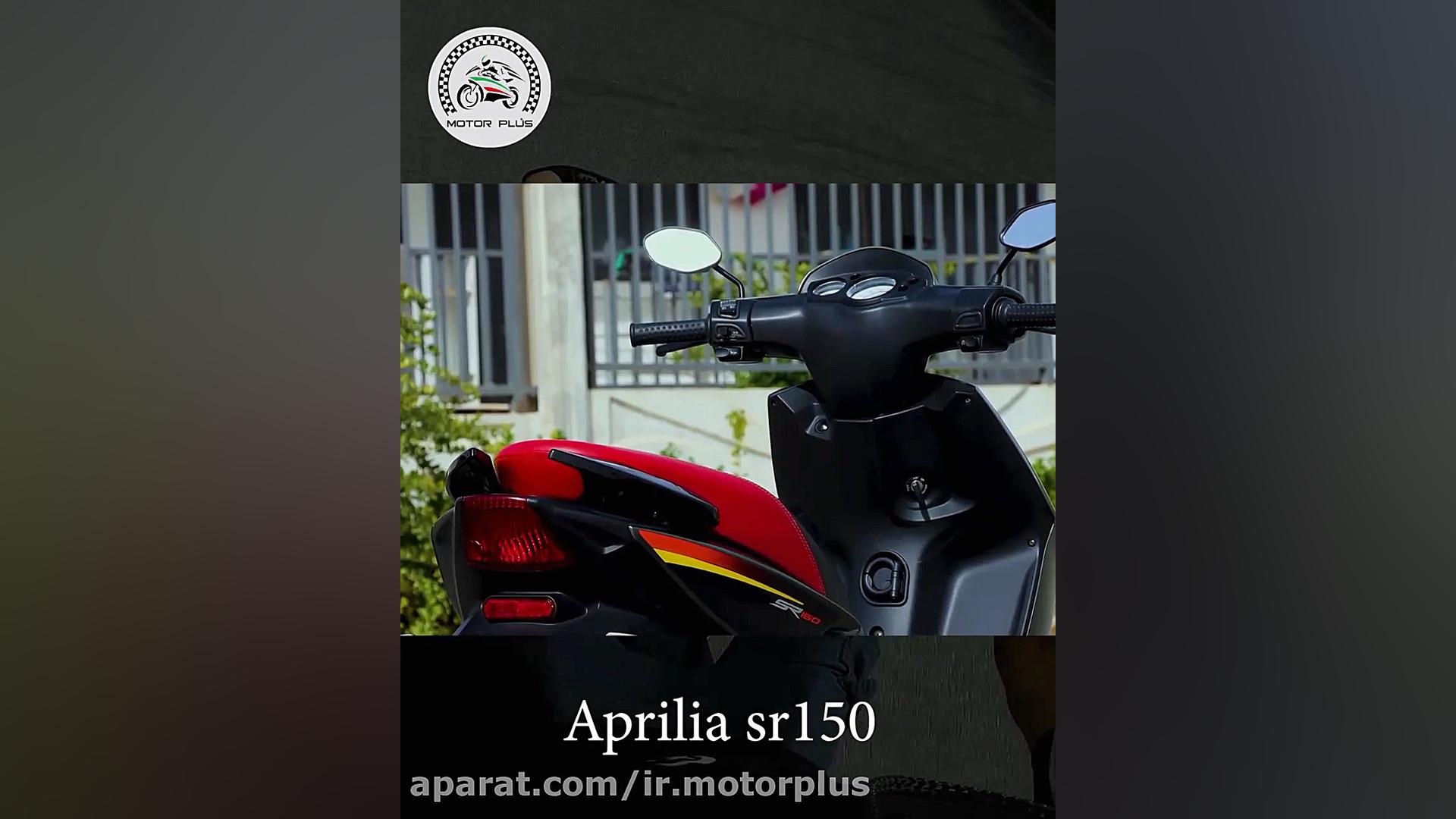 آپریلیا اس آر ۱۵۰