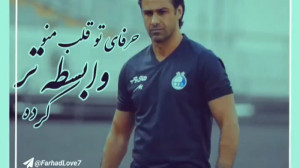 کلیپ فرهاد مجیدی سرمربی استقلا...